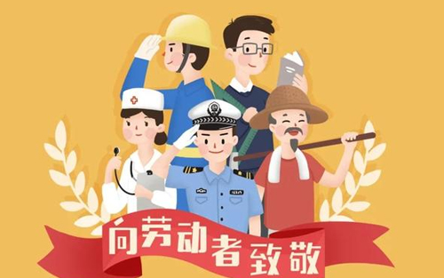 2018勞動(dòng)節(jié)放假通知